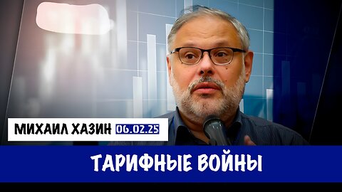 Тарифные войны | Михаил Хазин