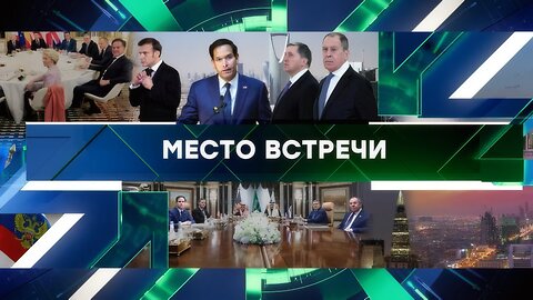 «Место встречи». Выпуск от 18 февраля 2025 года