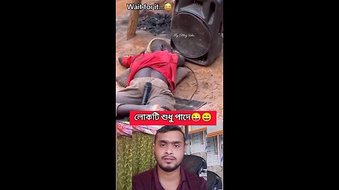 লোকটি শুধু পাদে #shorts #viral #comedy