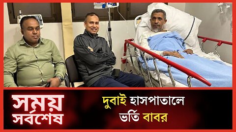 বাবরের সর্বশেষ শারীরিক অবস্থা - Lutfozzaman Babar in Hospital