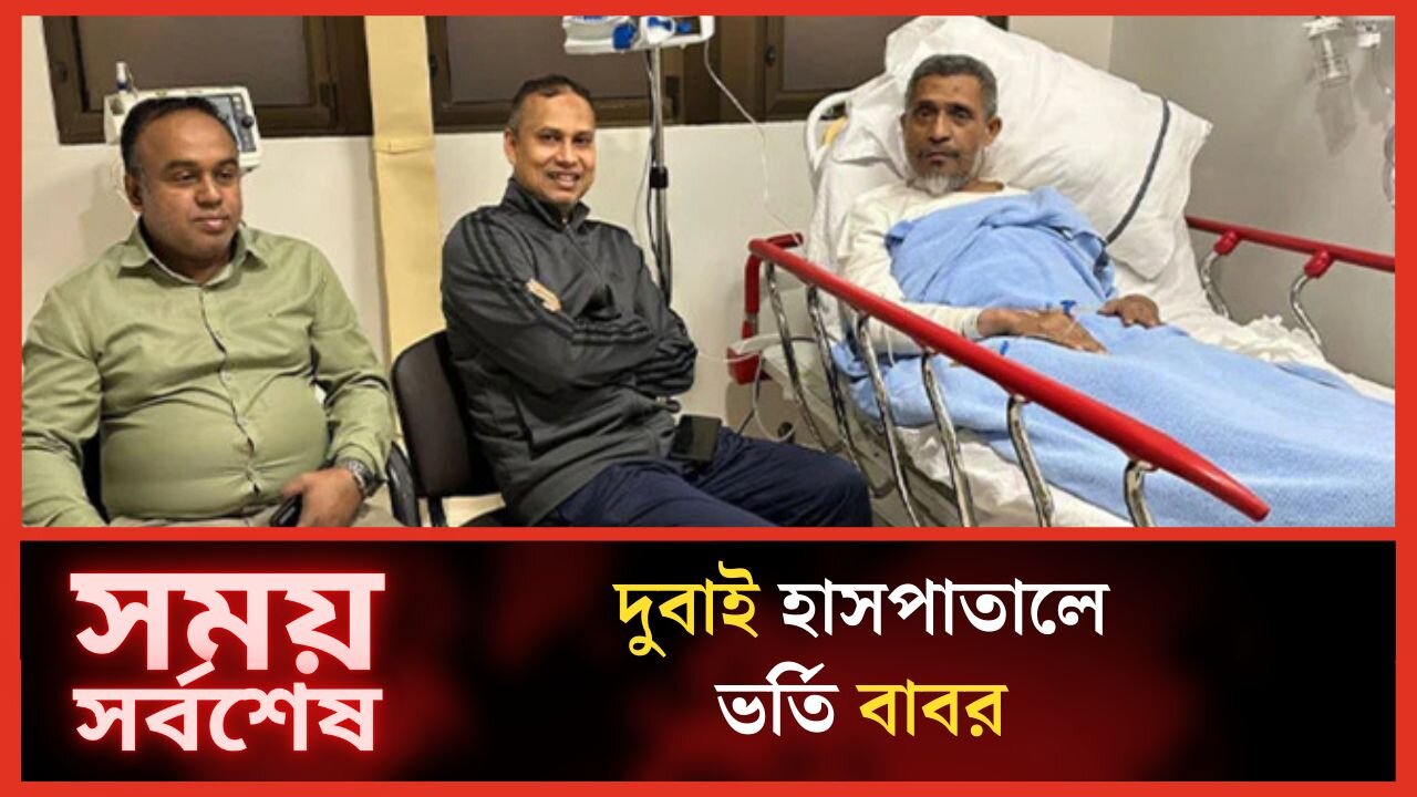 বাবরের সর্বশেষ শারীরিক অবস্থা - Lutfozzaman Babar in Hospital