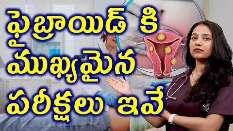 ఫైబ్రాయిడ్స్ కి ముఖ్యమైన పరీక్షలు ఇవే Tests and investigations for Fibroids, leiomyomas హోమియోపతి