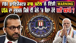 Live : 24-02-25 | FBI ਕਾਸ਼ ਪਟੇਲ ਨੇ ਦਿੱਤੀ WARNING USA ਦਾ ਦੁਸ਼ਮਣ ਕਿਸੇ ਵੀ ਕੋਨੇ ਚ ਬੈਠਾ, ਨਹੀ ਛੱਡਾਗੇ