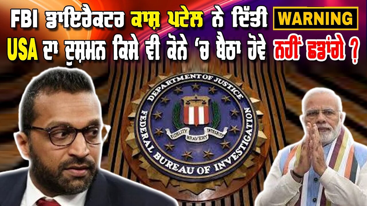 Live : 24-02-25 | FBI ਕਾਸ਼ ਪਟੇਲ ਨੇ ਦਿੱਤੀ WARNING USA ਦਾ ਦੁਸ਼ਮਣ ਕਿਸੇ ਵੀ ਕੋਨੇ ਚ ਬੈਠਾ, ਨਹੀ ਛੱਡਾਗੇ