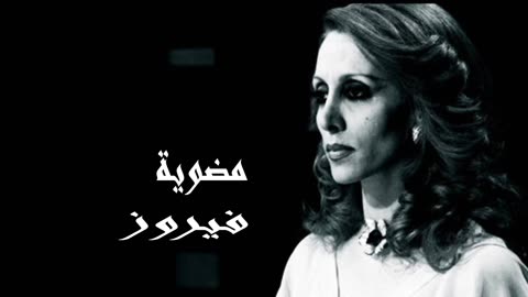 فيروز │ مضوية - صوت نقي Fairuz HD