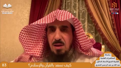 سلسلة المحاضرات العلمية - 9 - للشيخ أ.د. عبدالله بن عبدالرحمن الشثري