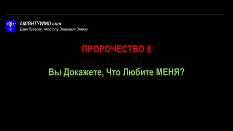 ПРОРОЧЕСТВО 8 Вы Докажете, Что Любите МЕНЯ?