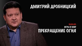 Игры в мир. Прекращение огня | Дмитрий Дробницкий