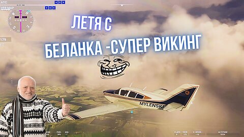 РЕВЮ И ТЕСТ НА САМОЛЕТА БЕЛАНКА СУПЕР-ВИКИНГ