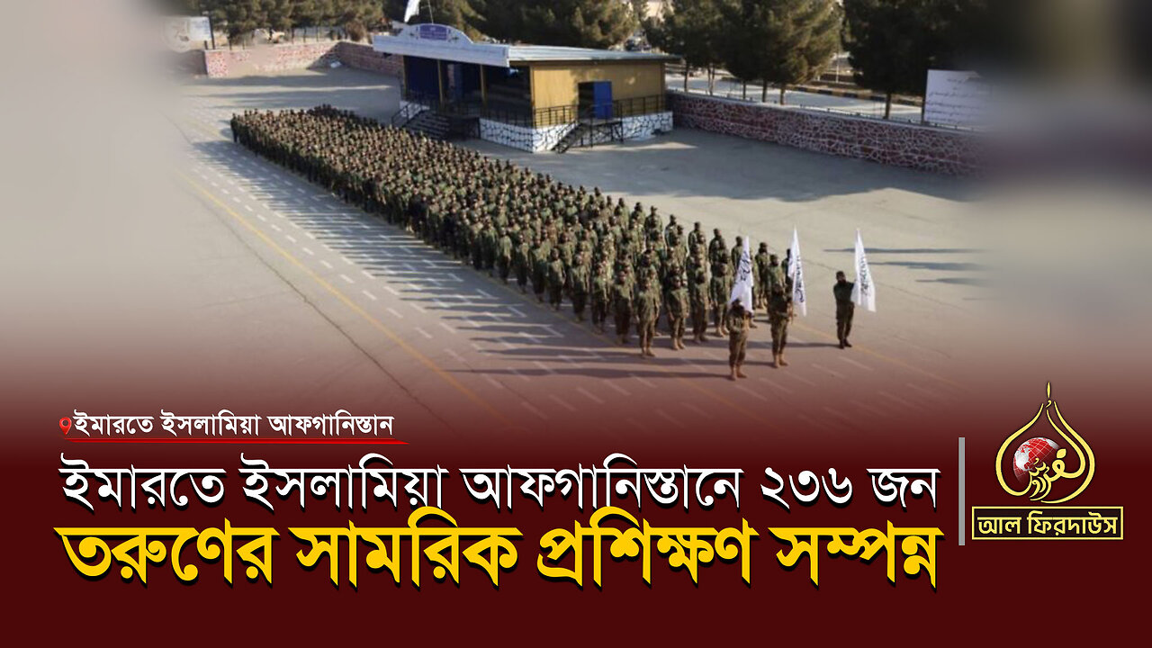 ইমারতে ইসলামিয়া আফগানিস্তানে ২৩৬ জন তরুণের সামরিক প্রশিক্ষণ সম্পন্ন || আল ফিরদাউস || Al Firdaws