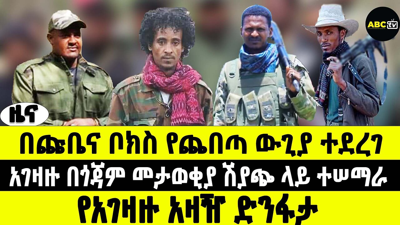 ABC TV ዜና | የካቲት 10 2017 | በጩቤና ቦክስ የጨበጣ ውጊያ ተደረገ | አገዛዙ በጎጃም መታወቂያ ሽያጭ ላይ ተሠማራ | የአገዛዙ አዛዥ ድንፋታ
