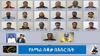 Ethio 360 የሳምንቱ የፋኖ ውሎ እና የሕዝብ አስተያየት Sunday March 09, 2025