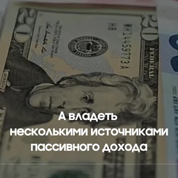 НЕСКОЛЬКО ИСТОЧНИКОВ ПАССИВНОГО ДОХОДА