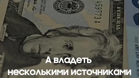 НЕСКОЛЬКО ИСТОЧНИКОВ ПАССИВНОГО ДОХОДА