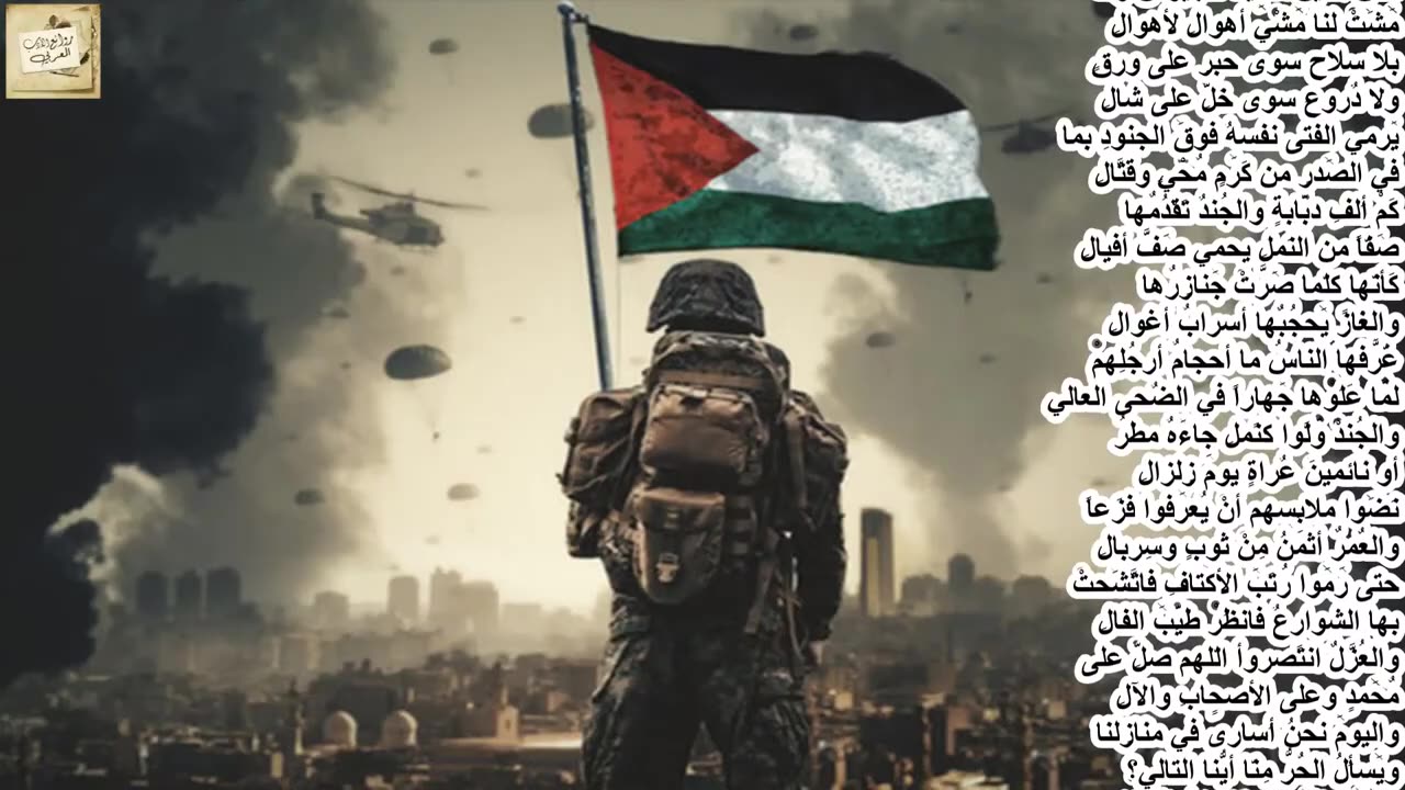 تميم البرغوثي : قد يلحقُ الذُلُّ غَلّاباً بلا شَرَفٍ * والنصرُ يُهدى لمغلوبينَ أبطالِ