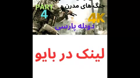 تریلر گیم پلی بازی دوبله فارسی اکشن CALL OF DUTY 4 MODERN WARFARE 😎