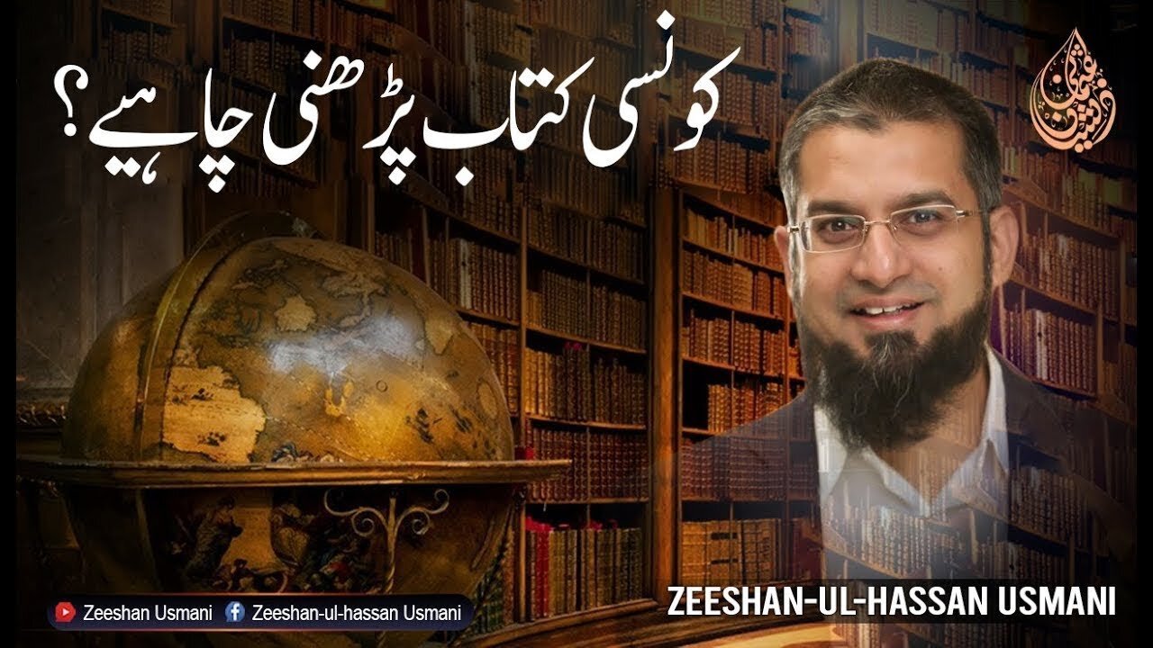 Which Books to Read? | کونسی کتاب پڑھنی چاہیے؟ | Zeeshan Usmani