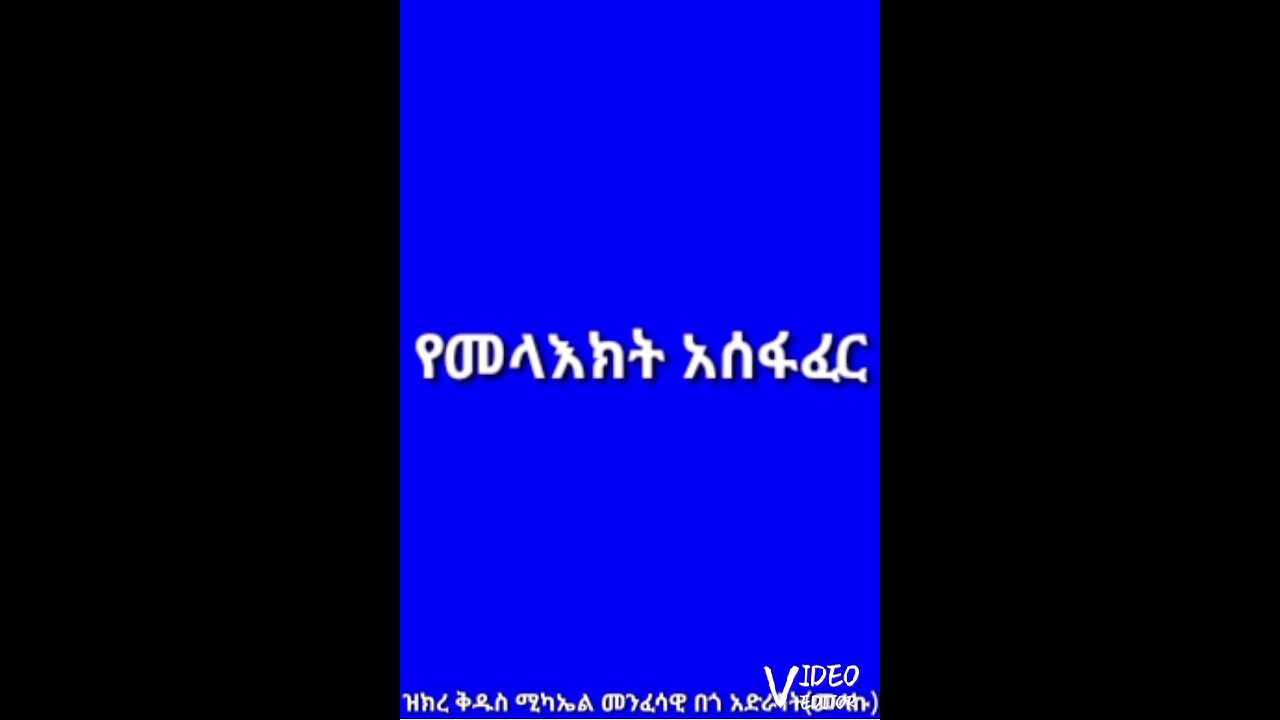 የመላዕክት አሰፋፈር