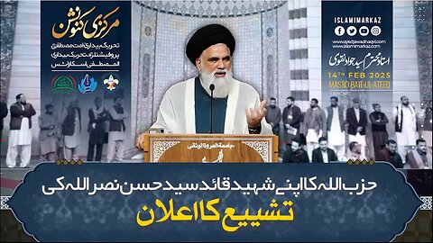 Shaheed Syed Hasan Nasrullah ki tashyee ka ilan