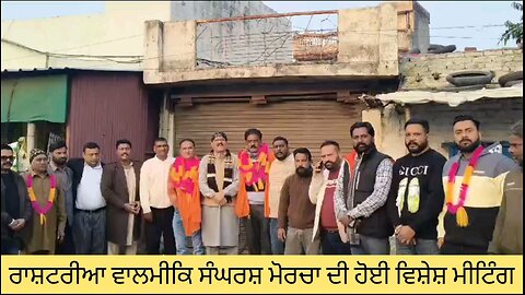 ਰਾਸ਼ਟਰੀਆ ਵਾਲਮੀਕਿ ਸੰਘਰਸ਼ ਮੋਰਚਾ ਦੀ ਹੋਈ ਵਿਸ਼ੇਸ਼ ਮੀਟਿੰਗ