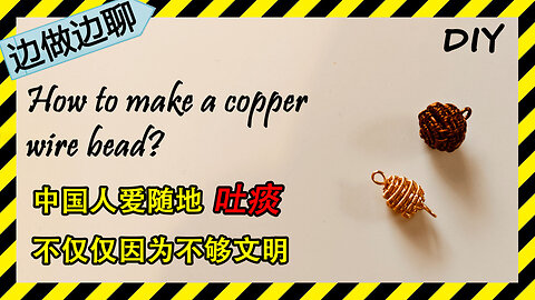 第28期 用金属丝做珠子 Issue 28 making beads with copper wires DIY handmade copper wire pendant 中国人爱吐痰的另一个原因