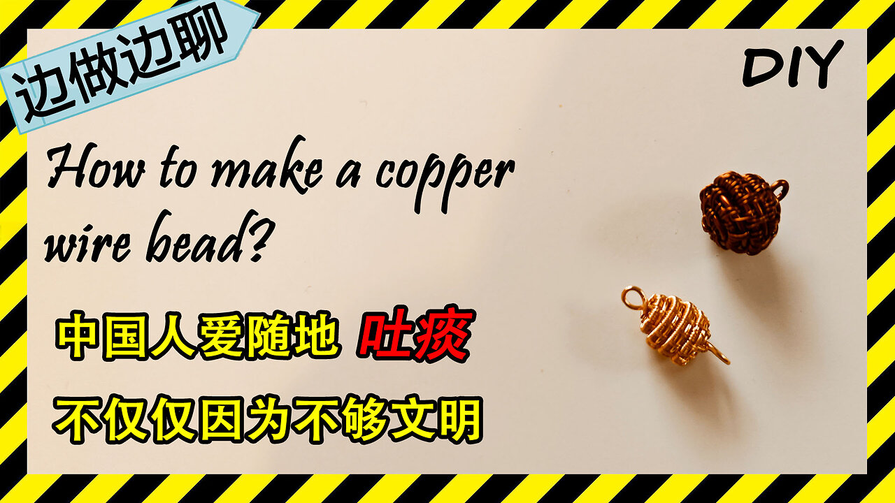 第28期 用金属丝做珠子 Issue 28 making beads with copper wires DIY handmade copper wire pendant 中国人爱吐痰的另一个原因