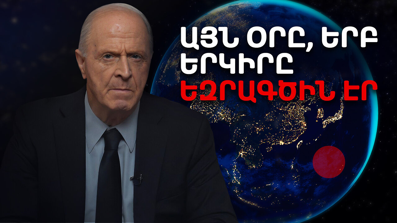 Այն օրը, երբ Երկիրը եզրագծին էր