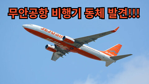 무안공항 비행기 동체 발견 최초공개!!!