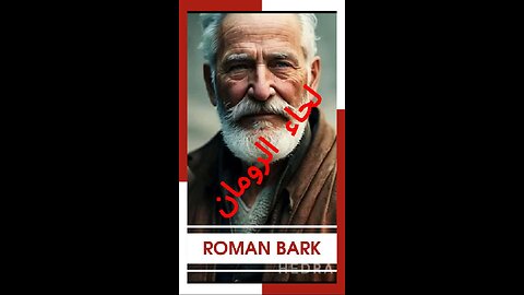 #لحاء_الرومان