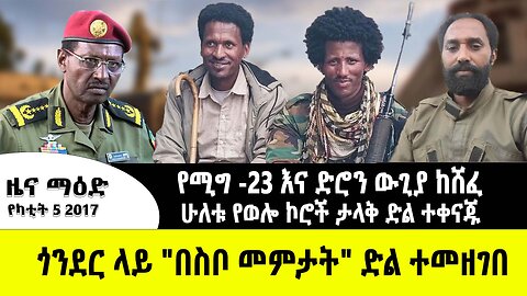 ABC TV የካቲት 6 2017 ዜና ማዕድ // የሚግ -23 እና ድሮን ውጊያ ከሸፈ // ሁለቱ የወሎ ኮሮች ታላቅ ድል ተቀናጁ