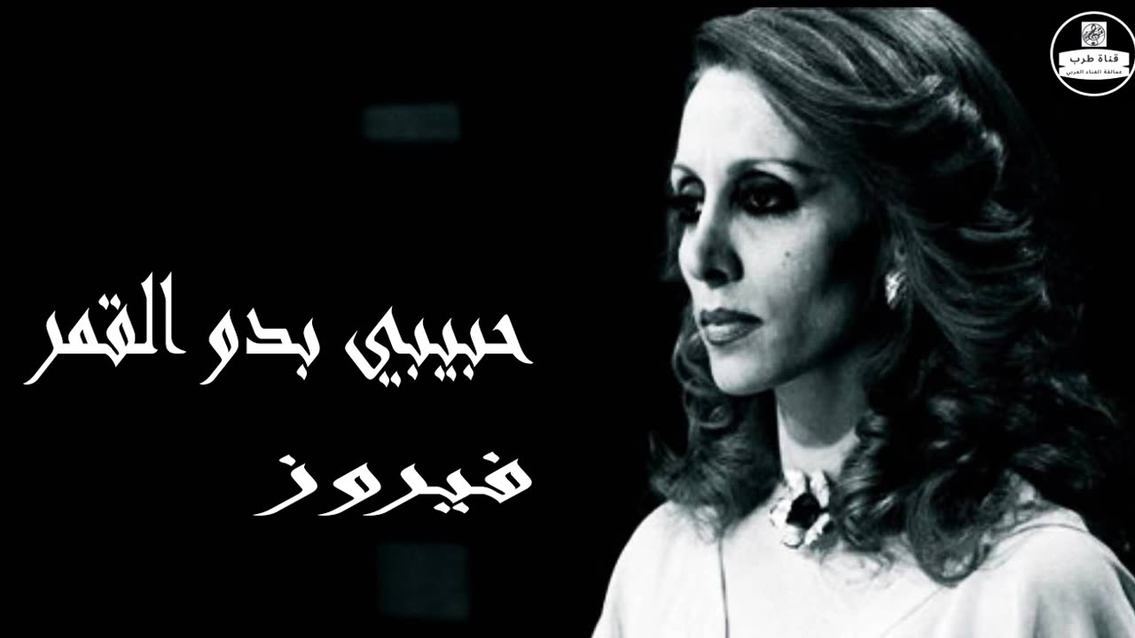 فيروز │ حبيبي بدو القمر - صوت نقي Fairuz HD