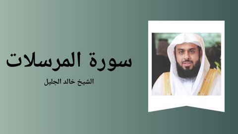 Surah Al-Mursalat - Sheikh Khalid Al-Jalil