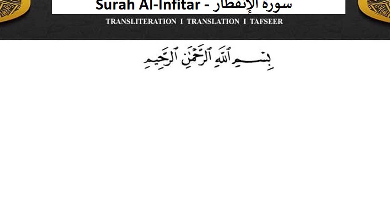 Surah Al-Infitar No Ads - سورة الإنفطار دون اعلانات ماهر المعيقلي