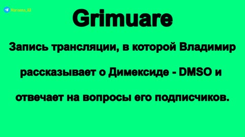 Grimuare. Запись трансляции, в которой Владимир рассказывает о Димексиде - DMSO ...