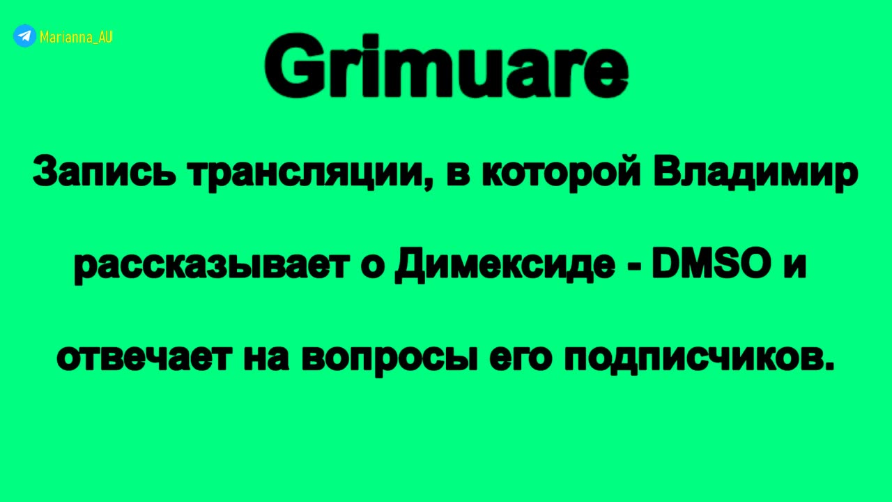 Grimuare. Запись трансляции, в которой Владимир рассказывает о Димексиде - DMSO ...