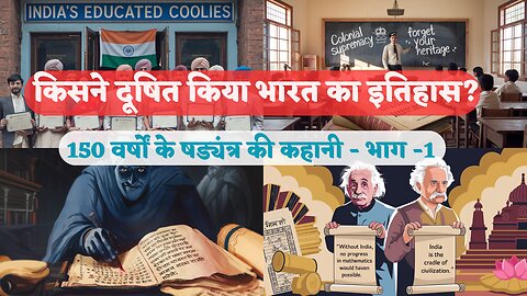 क्यों विकृत हुआ - भारत का इतिहास? Why Bharat's Itihaas got Distorted?