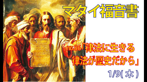 「律法に生きよ」(マタイ5.17-18)みことば福音教会2025.1.9(木)