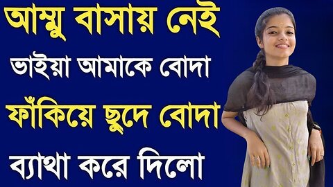 Bangla Choti Golpo | Vai & Bon | বাংলা চটি গল্প | Jessica Shabnam | EP-525