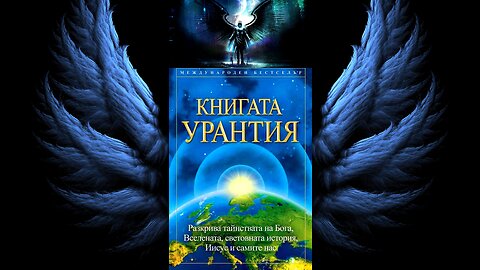 Книгата Урантия 1 част