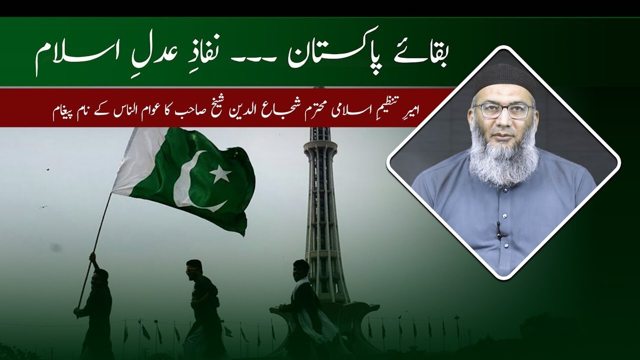 Muhim | Baqa-e-Pakistan Nifaz-e-Adale Islam| Ameer Tanzeem-e-Islami Shujauddin Shaikh