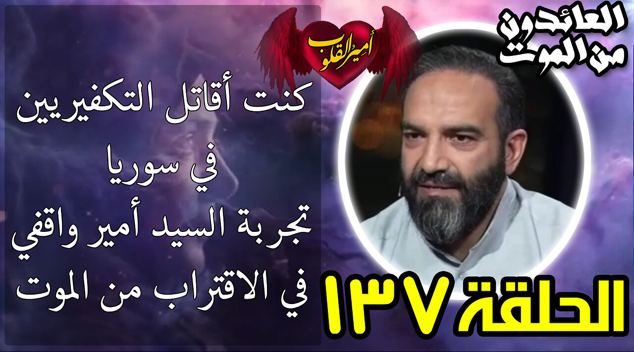137- كنت أقاتل التكفيريين في سوريا-تجربة السيد أمير واقفي في الإقتراب من الموت