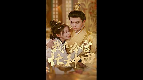 我在冷宫忙种田（100集）马秋元