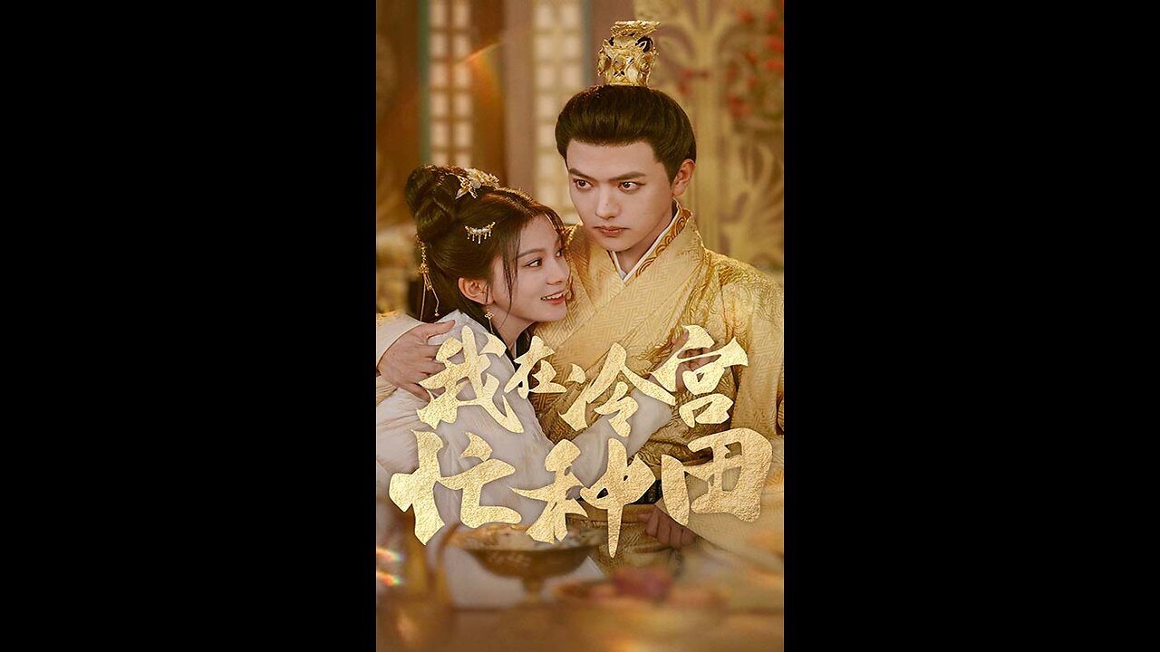 我在冷宫忙种田（100集）马秋元