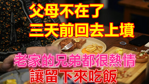 父母不在了，三天前回去上墳，老家的兄弟都很熱情，讓留下來吃飯❤️ 【 #美好人生智慧 】❤️ #為人處事 #生活經驗 #情感故事