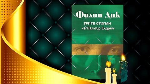 Филип Дик - Трите стигми на Палмър Елдрич Аудио Книга