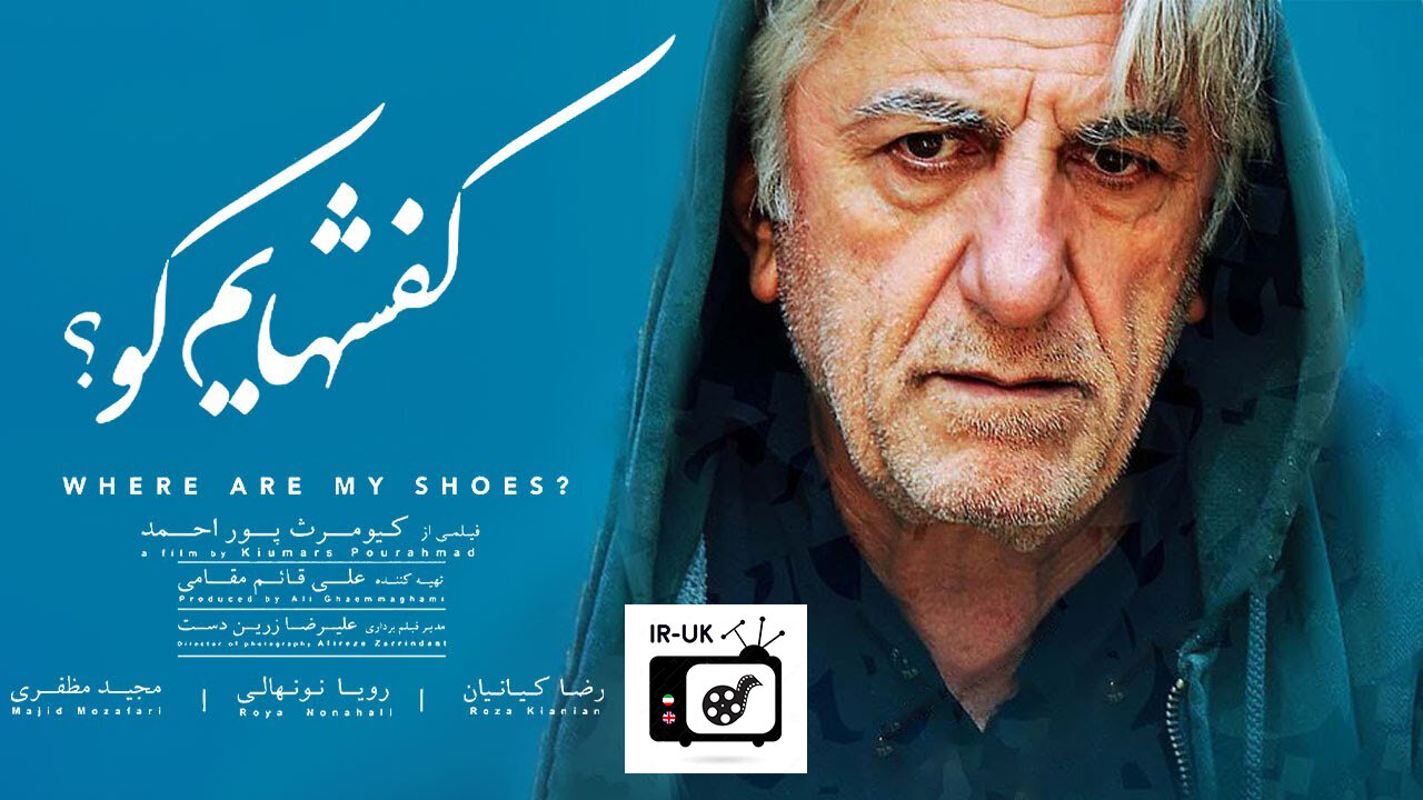 Kafshhayam Koo - فیلم سینمایی ایرانی کفش هایم کو