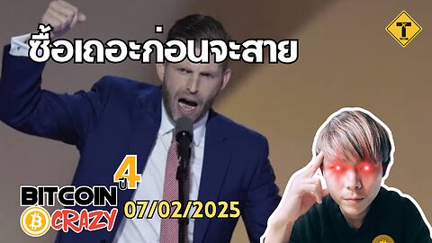 BitcoinCrazy 07/02/2025 : ซื้อเถอะก่อนจะสาย