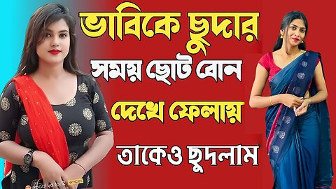 Bangla Choti Golpo | Debor Vabi & Bon | বাংলা চটি গল্প | Jessica Shabnam | EP-506