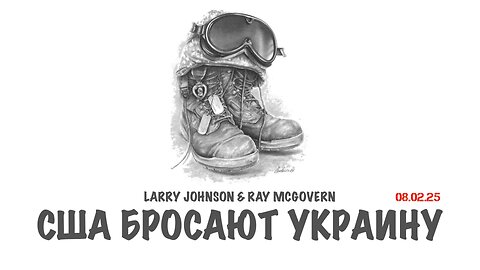 Johnson & McGovern: США бросают Украину