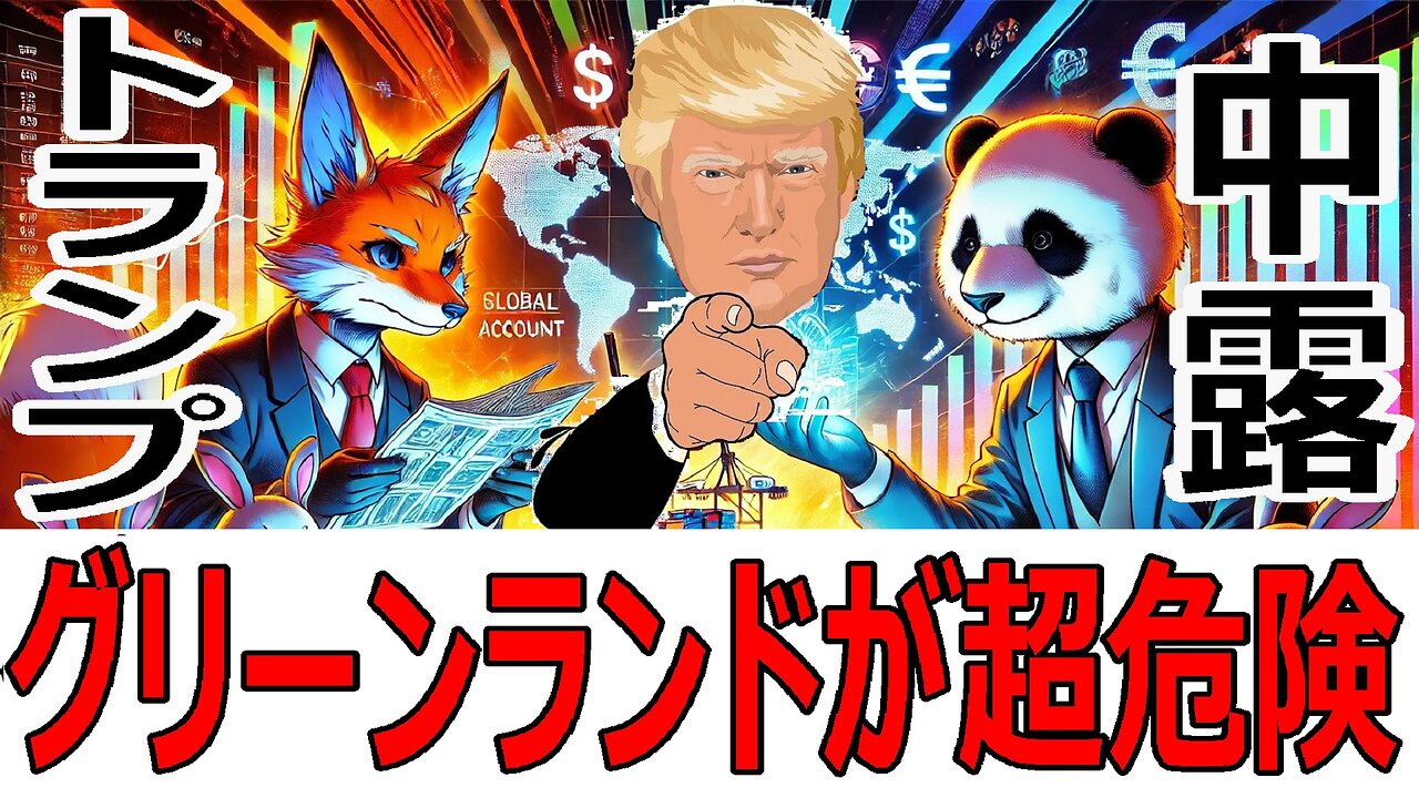 グリーンランドの重要性を日本は知っているのか？トランプ大統領の狙いと岩屋外相＆石破首相の対中外交、どちらが正解なのか？